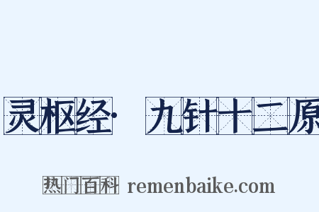 灵枢经·九针十二原是什么意思的图片